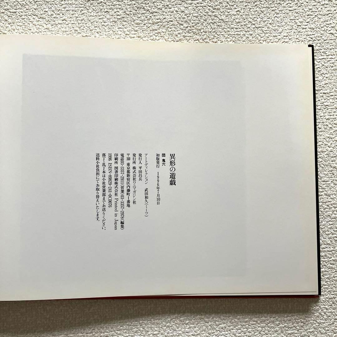 異形の遊戯。 団 鬼六　初版本