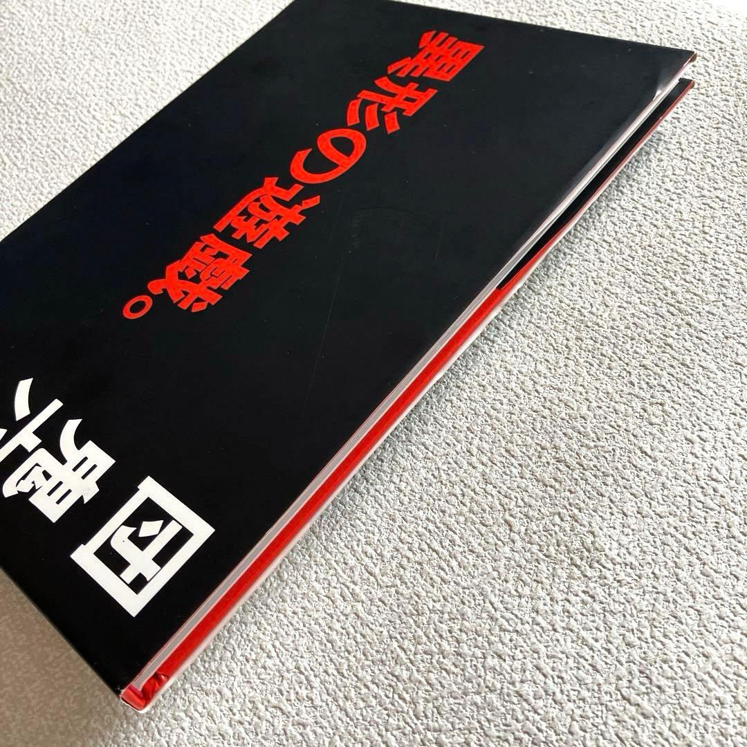 異形の遊戯。 団 鬼六　初版本