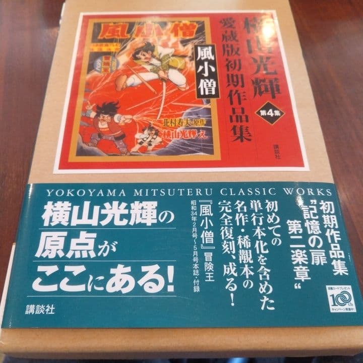 値下げ限界です！横山光輝 愛蔵版初期作品集 風小僧 - メルカリ