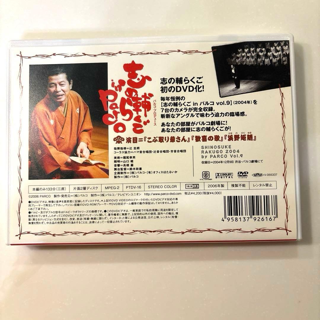 立川志の輔 志の輔らくご in PARCO vol.9 DVD 落語 パルコ - メルカリ