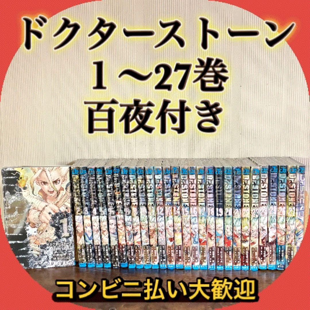 Dr.STONE ドクターストーン 全巻　1-27巻＋百夜 Dr STONE ドクターストーン 1~27巻 全巻セット＋百夜 公式ファンブック