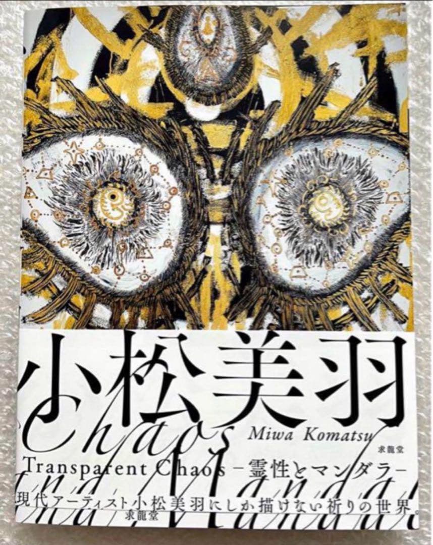 小松美羽 Transparent Chaos 霊性とマンダラ 直筆サイン入り 特装版『小松美羽 Transparent Chaos ―霊性とマンダラ―』｜求龍堂