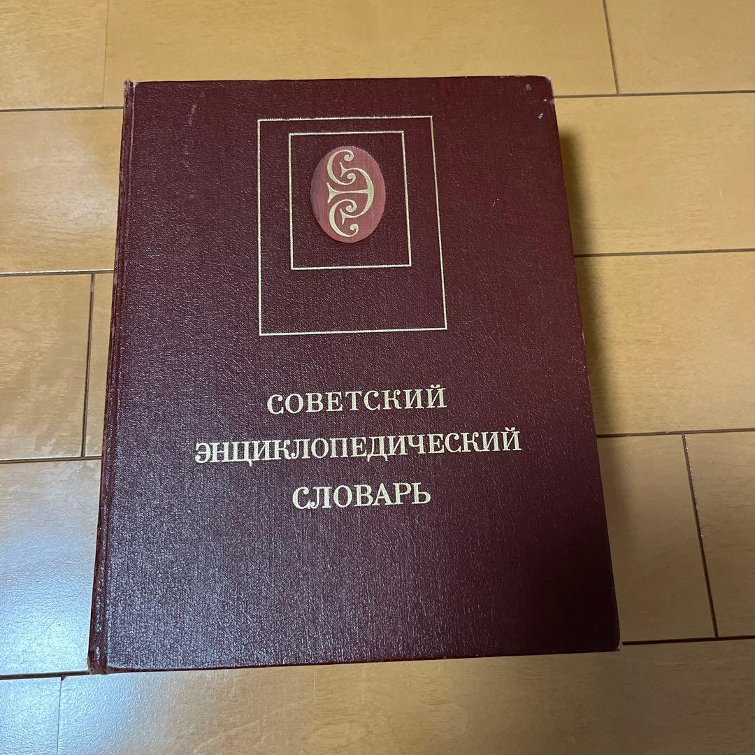 ソビエト百科事典辞典 希少本 アンティーク ロシア語 ソビエト文化編年誌КУЛЬТУРНАЯ ЖИЗНЬ В СССР 1917-1927. Хроника (露文