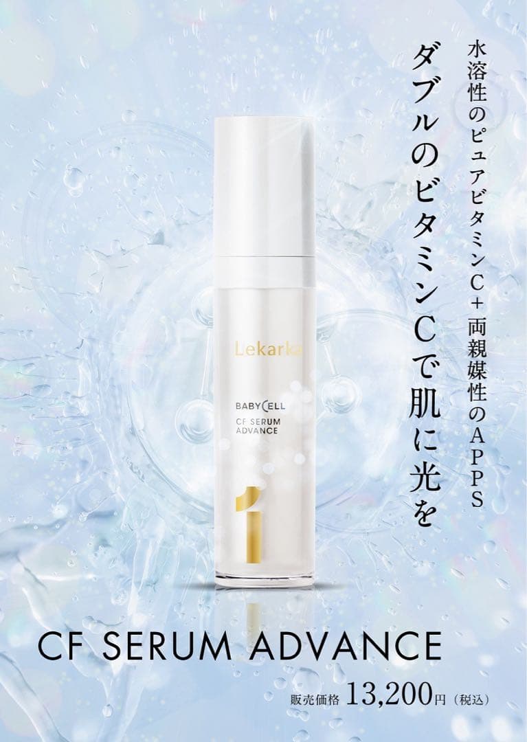 lekarkaレカルカ ＣＦセラムアドバンス　1本 01 CF SERUM ADVANCE – 【クリニック様向け】Lekarka | 株式会社レカルカ