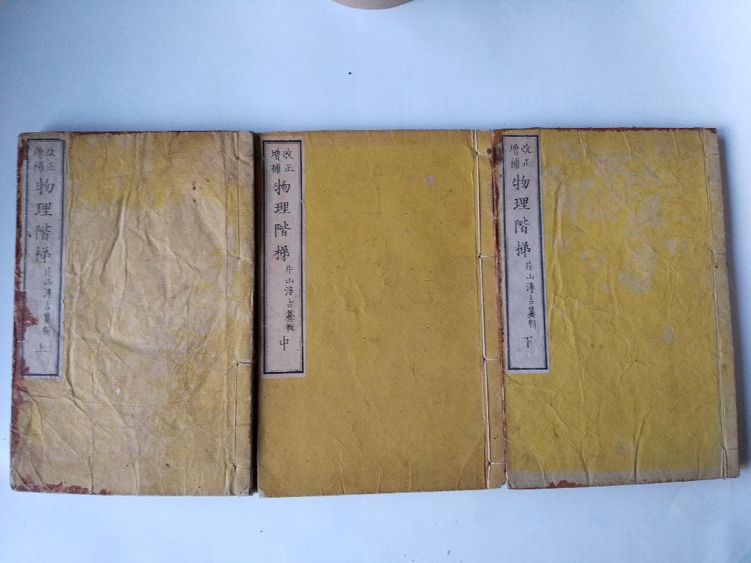 改正増補 物理階梯 』 上中下3冊揃 片山淳吉 纂輯 明治九年 です
