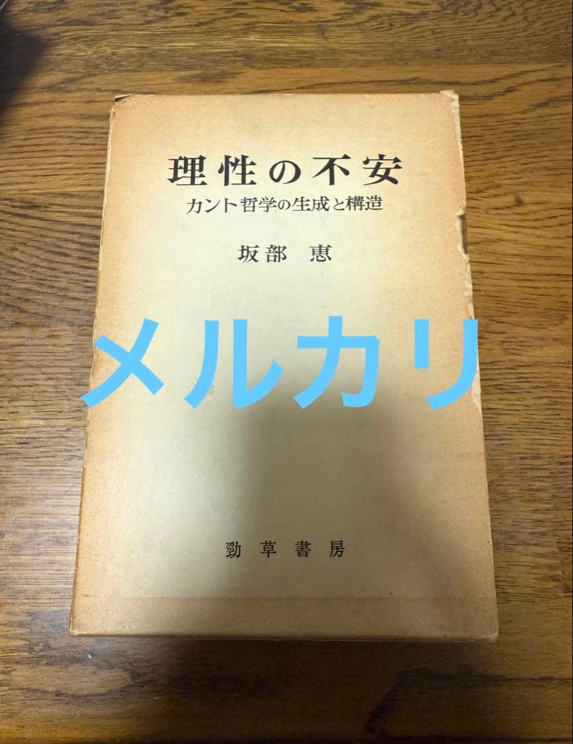 理性の不安―カント哲学の生成と構造 (1976年) 理性の不安 坂部