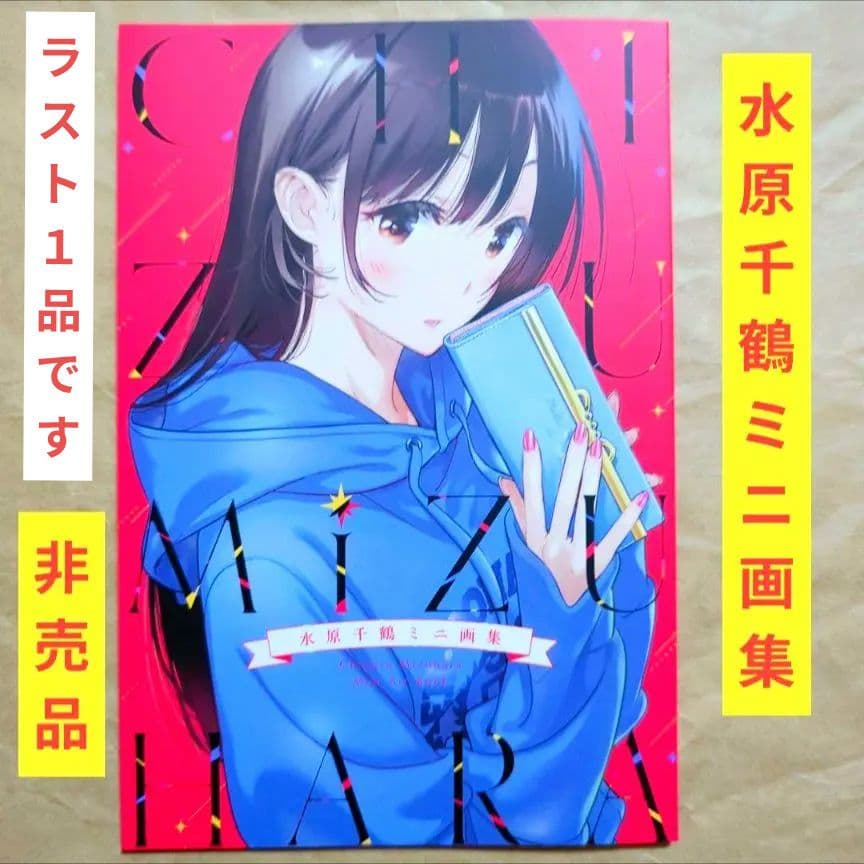 送料無料▷非売品/新品 水原千鶴ミニ画集 POP付き彼女お借りします/か