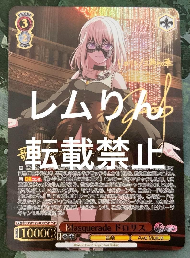 ヴァイス/バンドリ/SSP/サイン/Masquerade ドロリス