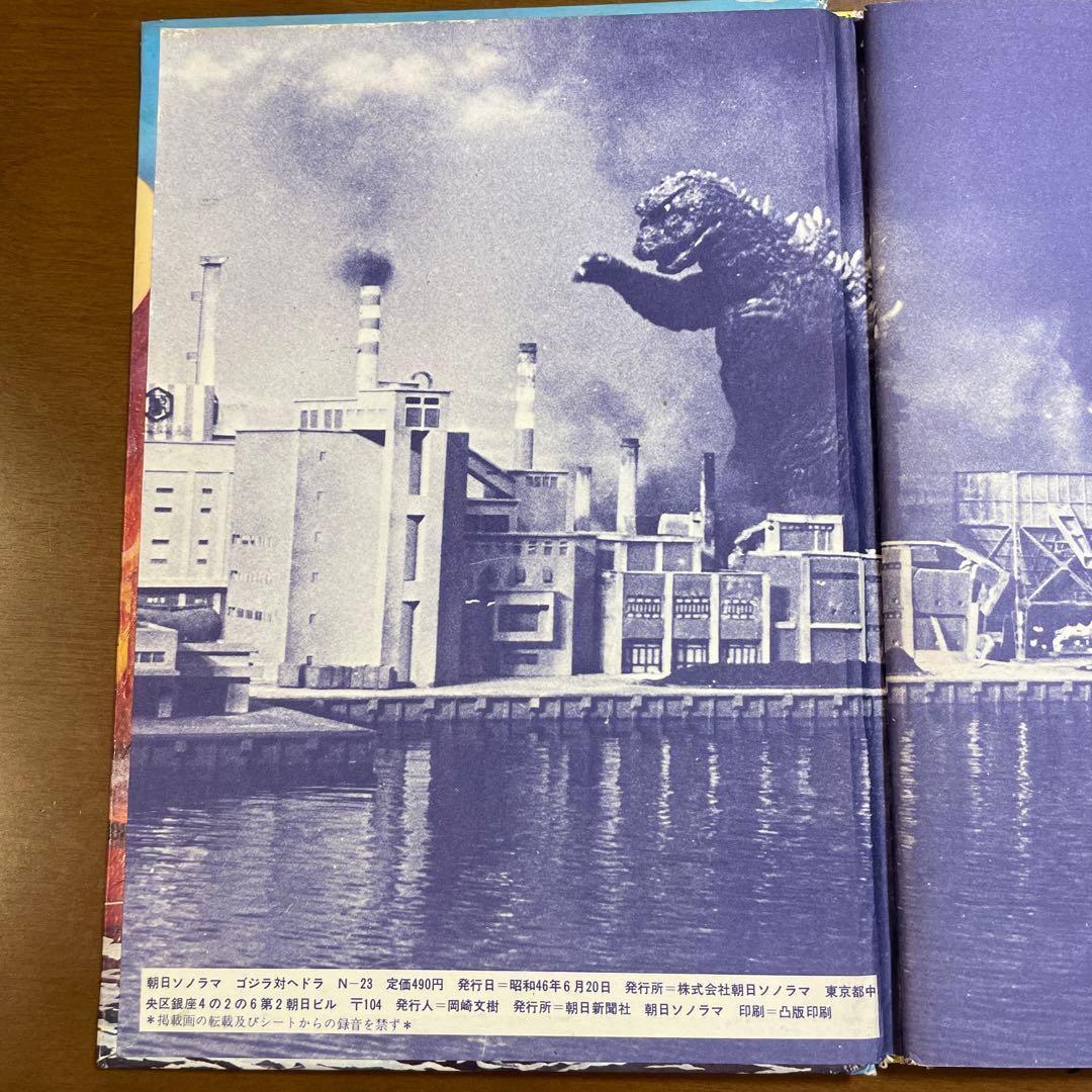 怪獣画報ゴジラ対ヘドラ 朝日ソノラマ怪獣決定版 （ソノシート無し