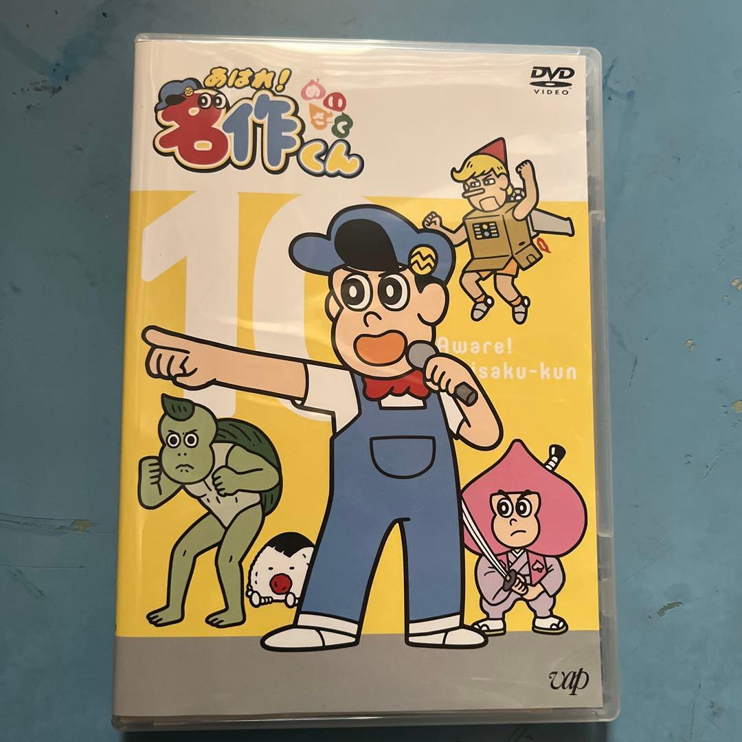 あはれ!名作くん DVD第10巻 - メルカリ