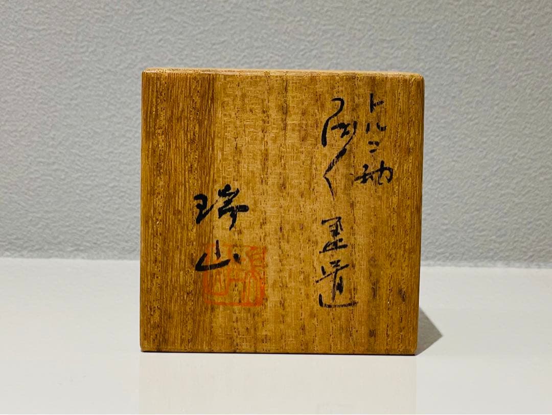 茶道具】瑞山作 トルコ ツボツボ透かし蓋置