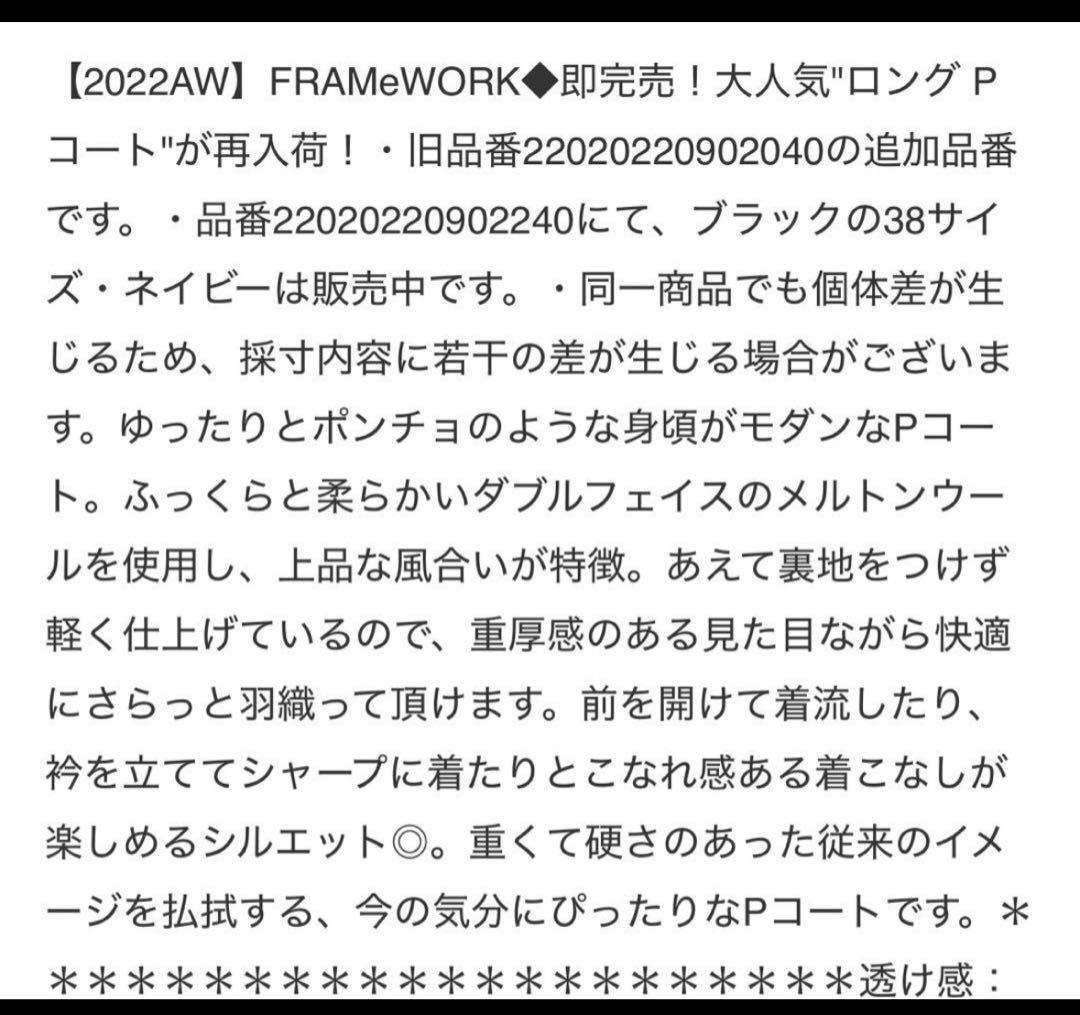 二宮こずえさん着用 FRAMEWORK ダブルフェイス ロングピーコート