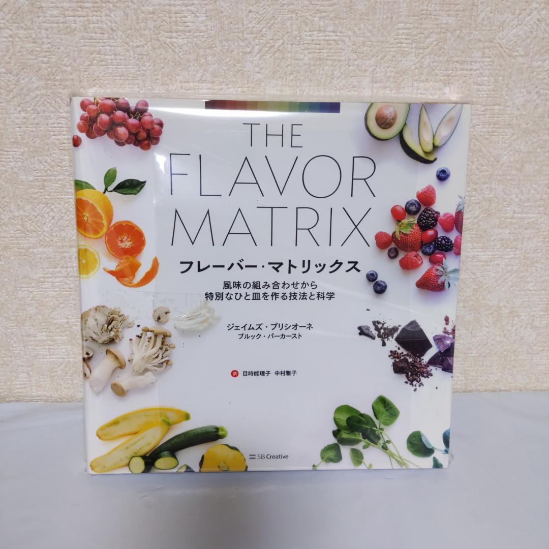 フレーバー・マトリックス 風味の組み合わせから特別なひと皿を作る