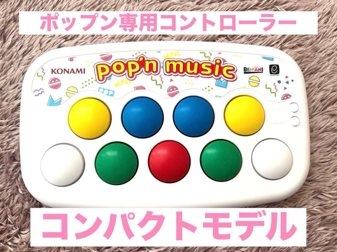ポップンミュージック pop'n music 専用コントローラー 待望の「pop'n music 専用コントローラ プレミアムモデル」登場！商品
