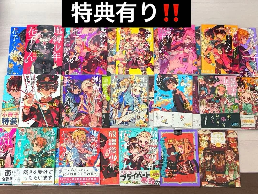 地縛少年花子くん/1-24巻セット/0巻/放課後少年花子くん/2巻セット