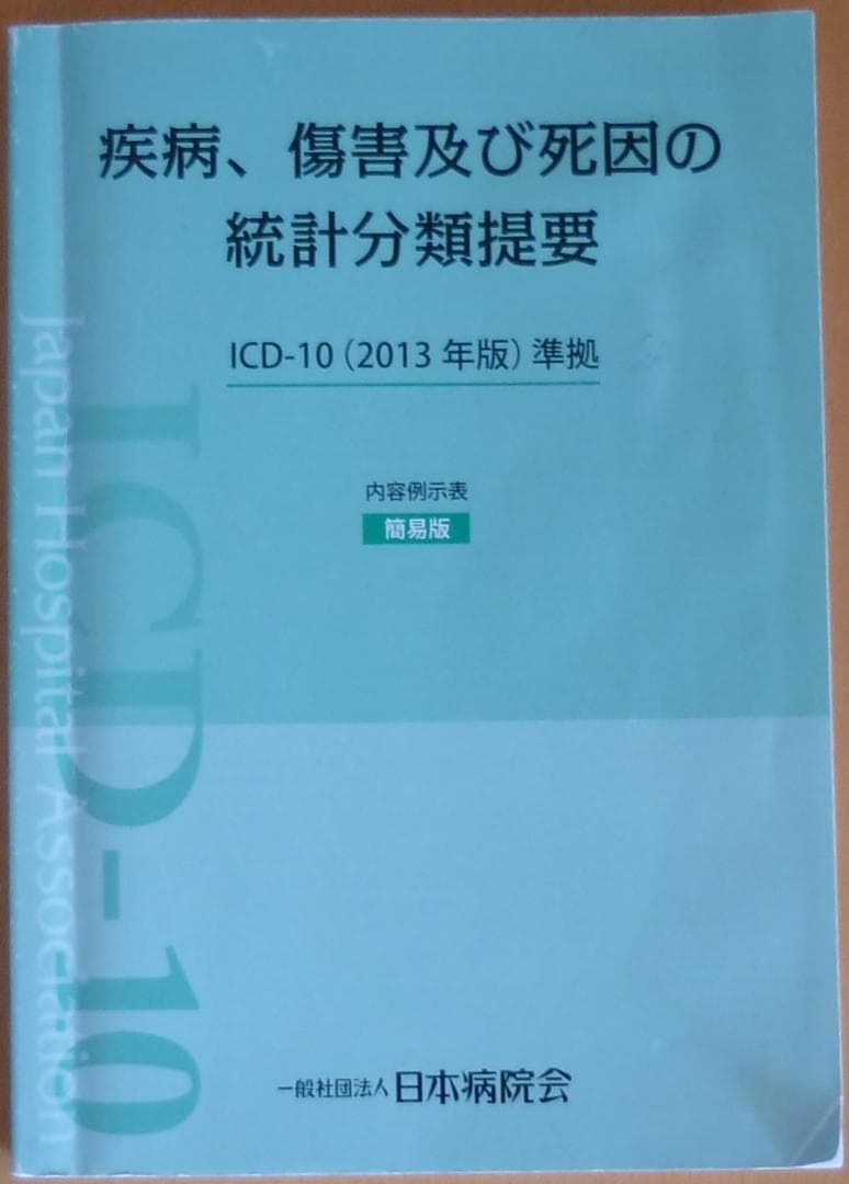 疾病、傷害及び死因の統計分類提要 ICD-10(2013年版)準拠 簡易版