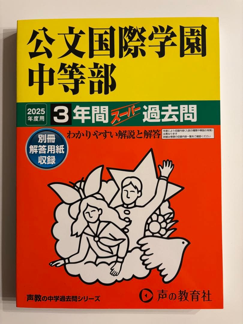公文国際学園中等部 2025年度 3年間スーパー過去問 - メルカリ