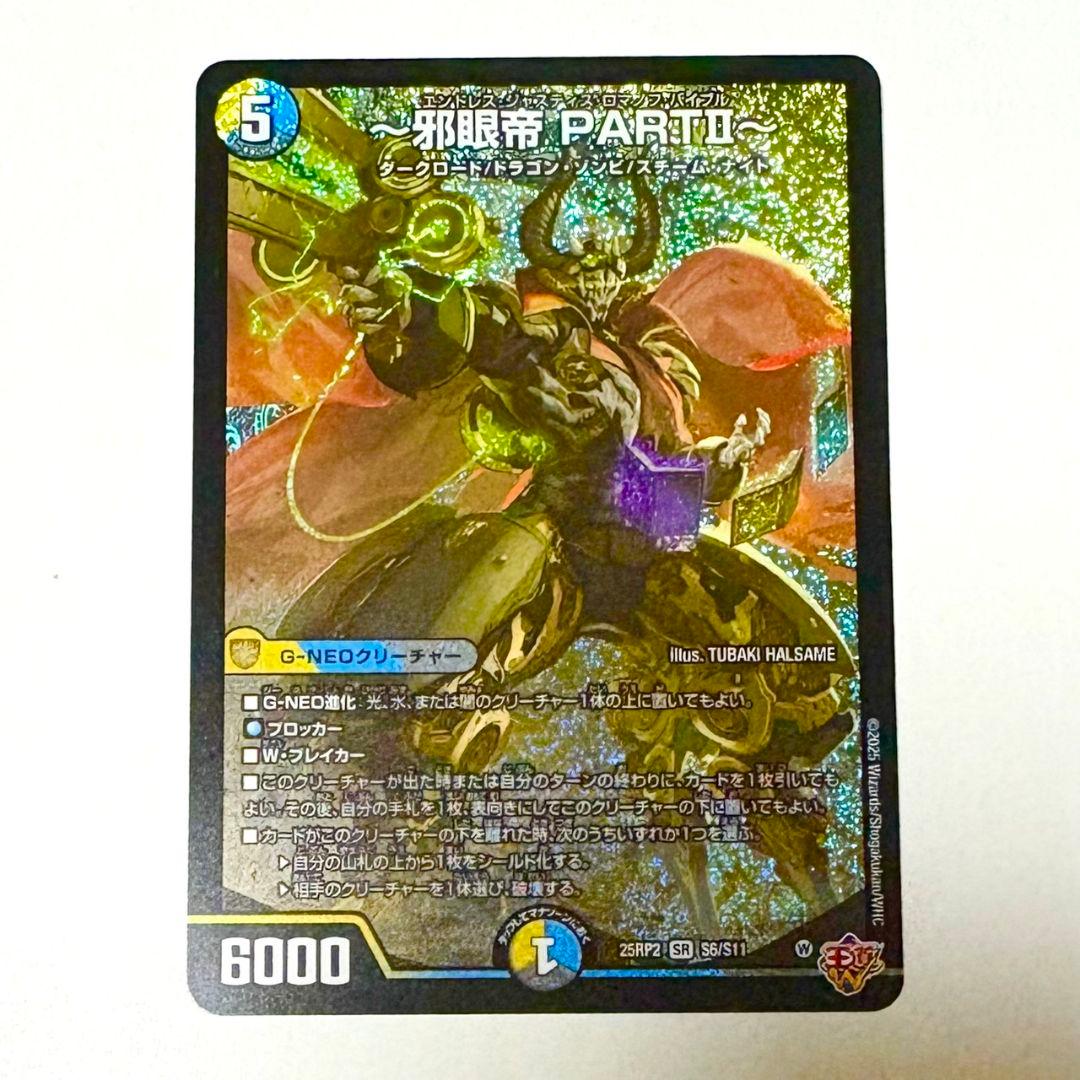 邪眼帝PARTⅡ〜 エンドレス・ジャスティス・ロマノフ・バイブル - メルカリ