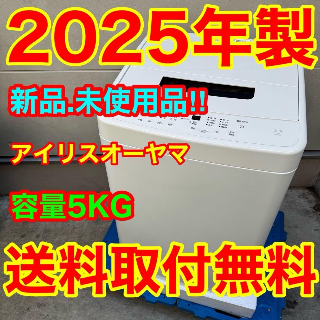 200⭐️2025年製☆新品、未使用品☆アイリスオーヤマ 洗濯機