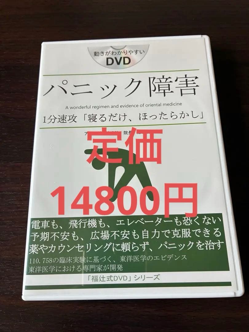 パニック障害　1分速攻「寝るだけ、ほったらかし」　福辻鋭記　アスカ鍼灸治療院 福辻鋭記のストレッチ整体 | 福辻鋭記 |本 | 通販 | Amazon
