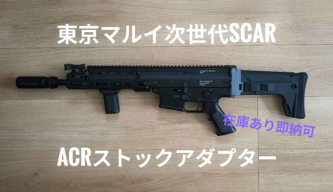 東京マルイ次世代SCAR用 ACRアダプター マルイ 次世代SCAR用 ACR（MASADA）ストックアダプター テスト品初期