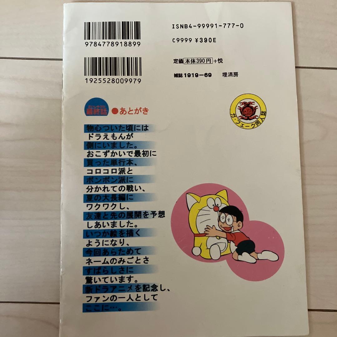 ドラえもん 最終話 同人誌 ガフェーク田嶋T安恵 - メルカリ