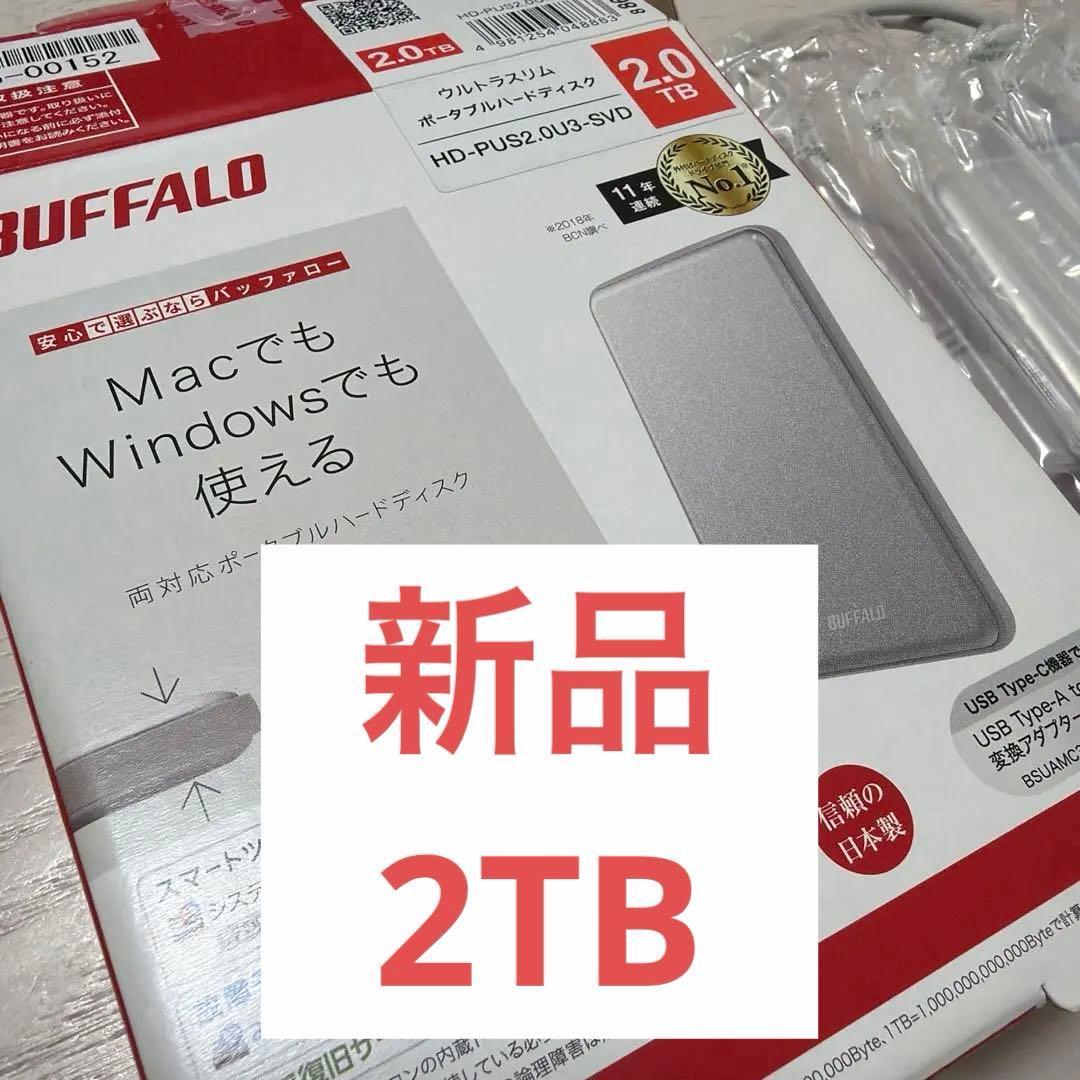 新品　BUFFALO HD-PUS2.0DU3-SVD 2TB ポータブルHDD HD-PUS2.0U3-SVD : ポータブルHDD | バッファロー