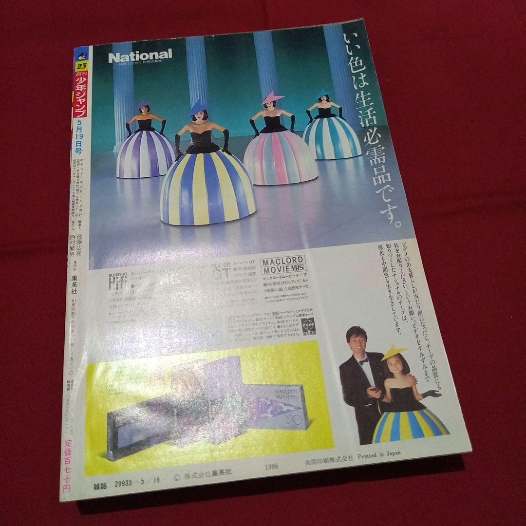 当時物美品】週刊 少年 ジャンプ 1986年23号 漫画 アニメ - メルカリ