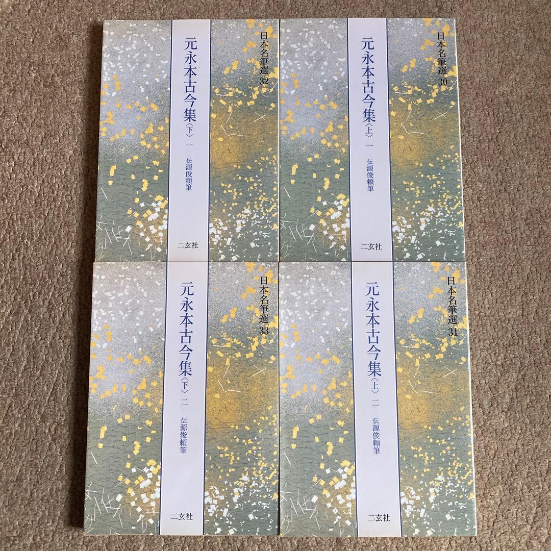 日本名筆選　元永本古今集 全4巻セット　二玄社 日本名筆選 33：元永本古今集〈下2〉［伝源俊頼筆］ - 株式会社二玄社