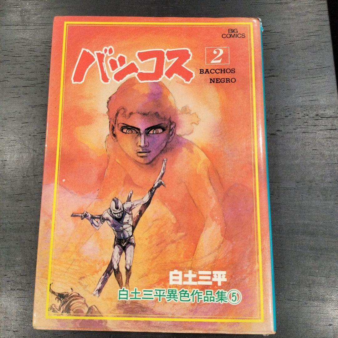 バッコス 1・2巻、ペンテウス 白土三平 3冊まとめ売り - メルカリ