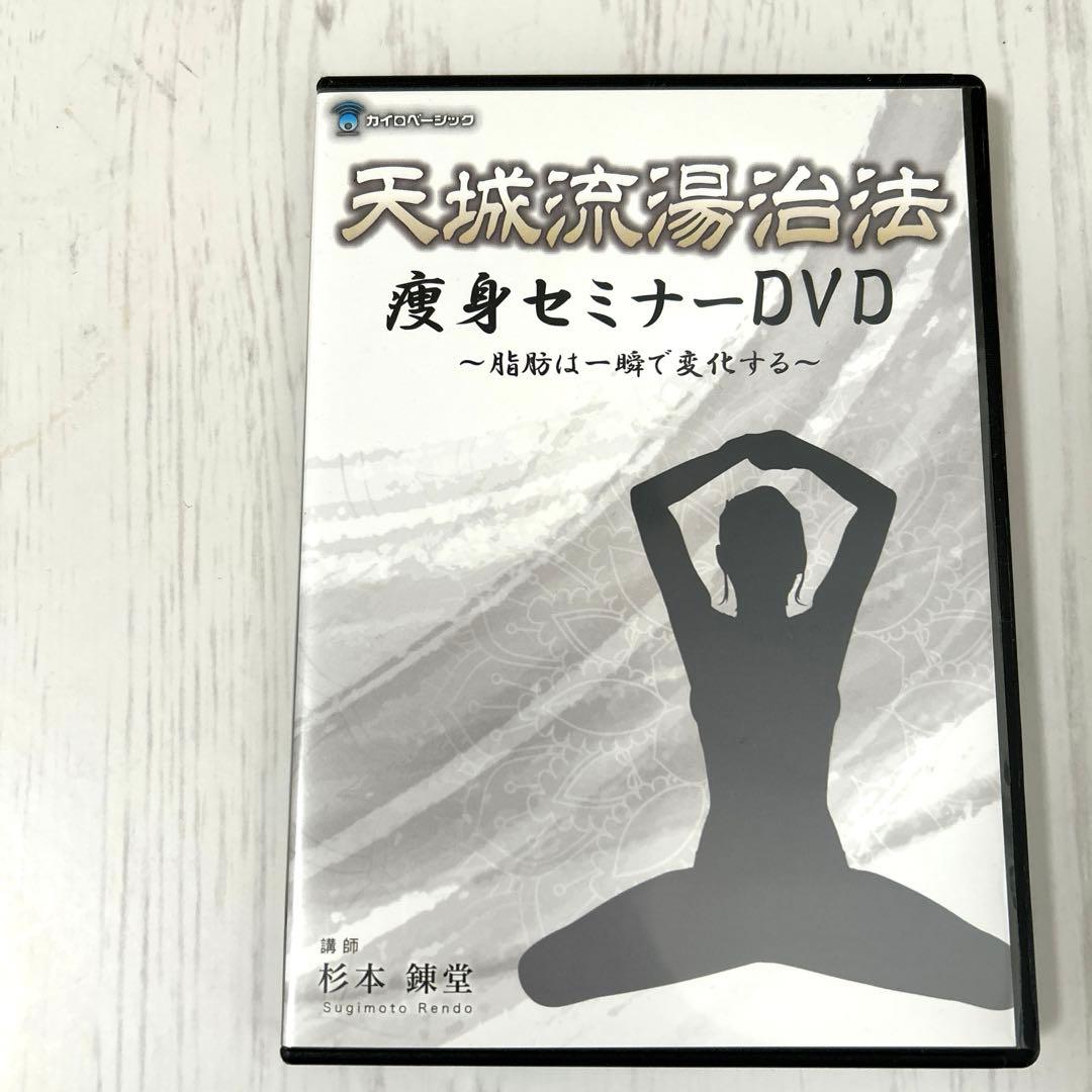 天城流湯治法 痩身セミナー DVD 脂肪は一瞬で変化する 整体 ダイエット