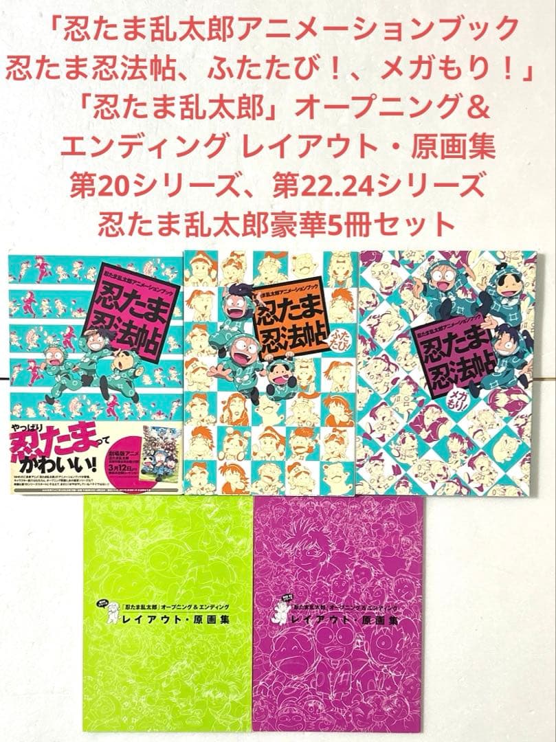 希少 忍たま乱太郎アニメーションブック忍たま忍法帖シリーズ3冊＋原画