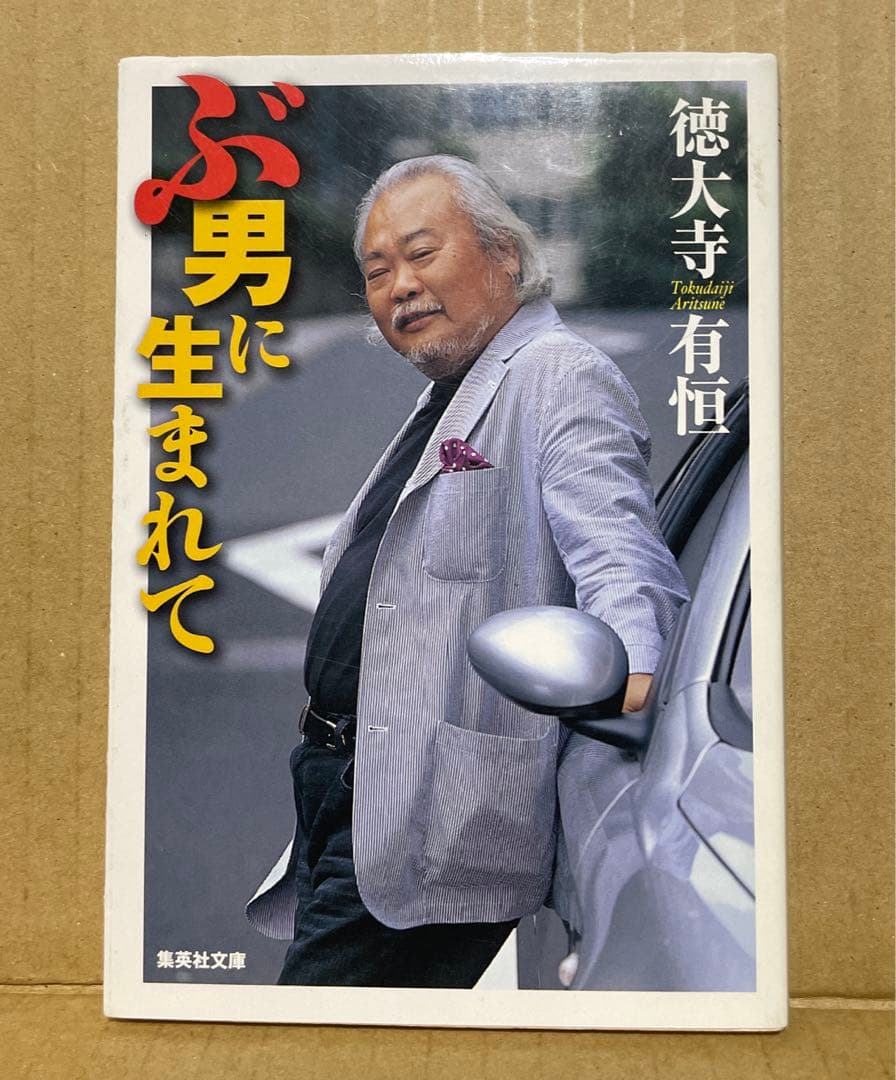 ★希少本‼️★ ぶ男に生まれて　◉徳大寺有恒　※集英社文庫　※2004年第1刷 ぶ男に生まれて (集英社文庫) | 徳大寺 有恒 |本 | 通販 | Amazon