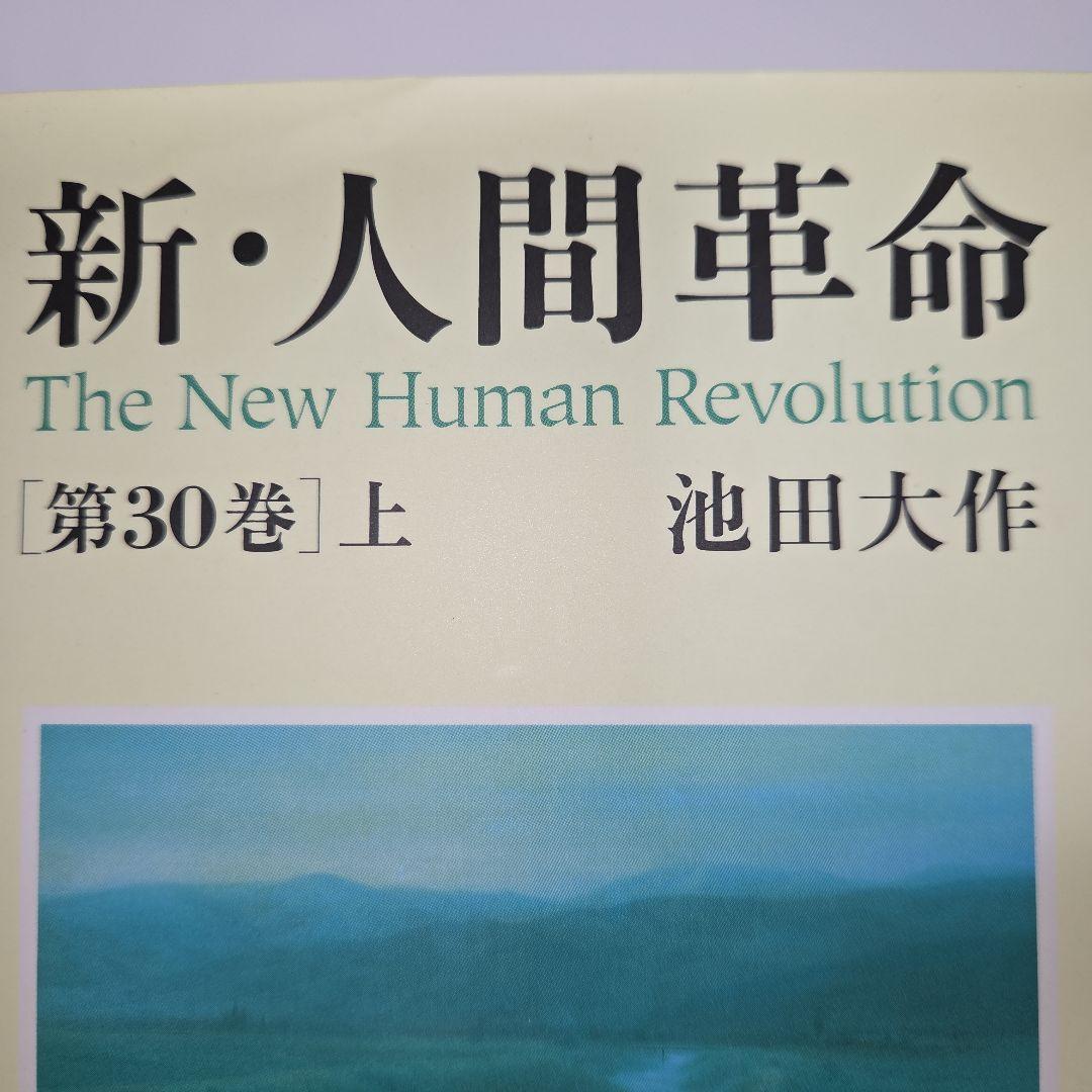 未使用品】新・人間革命 第30巻(上) - メルカリ