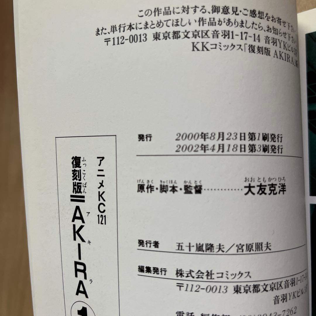 大友克洋 AKIRA 復刻版 アニメKC 第1巻 金田 ジグソーパズル - メルカリ