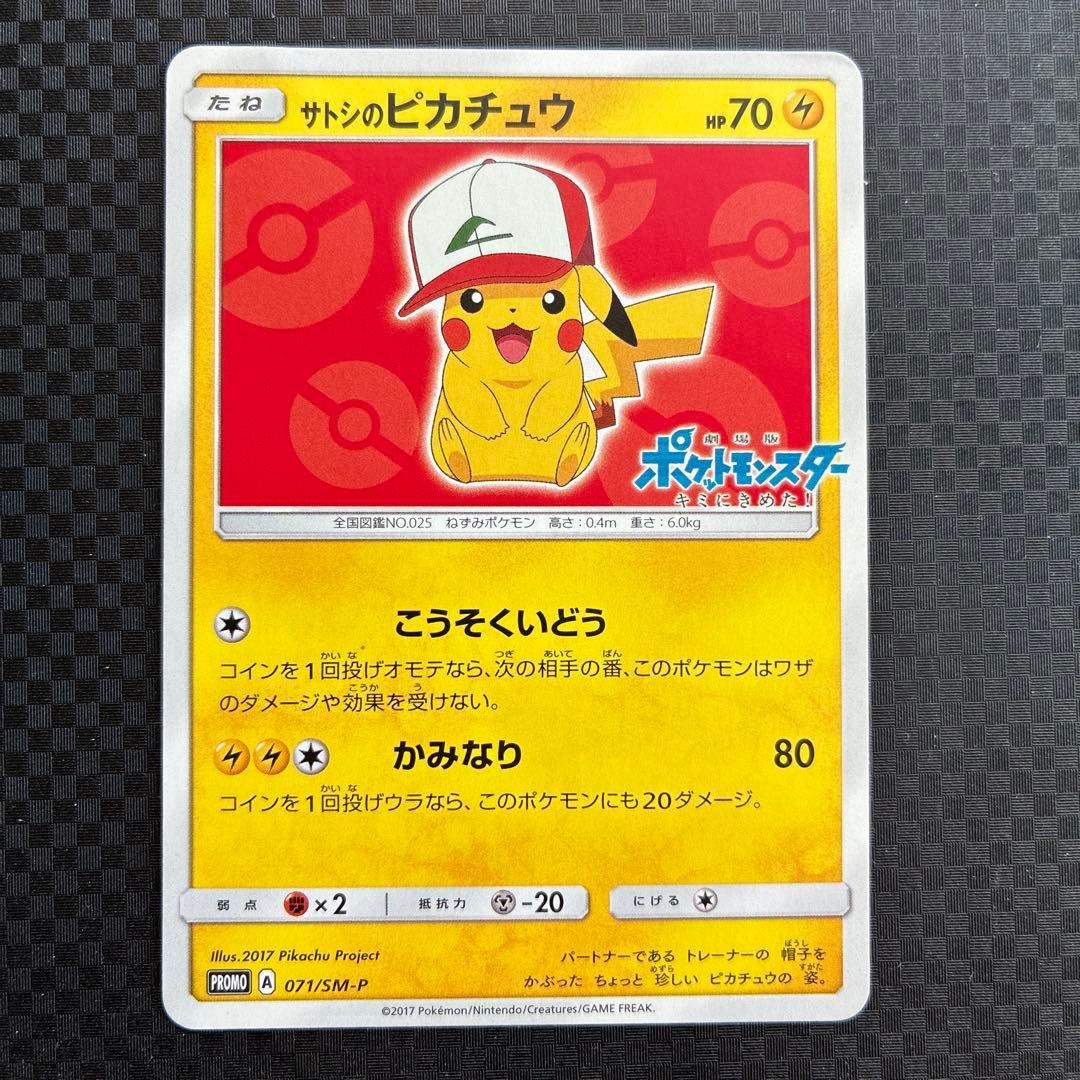 サトシのピカチュウ PROMO SM-Pプロモカード 071/SM-P - メルカリ