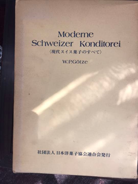 希少専門本製菓本お菓子の本、業務用、現代スイス菓子のすべて