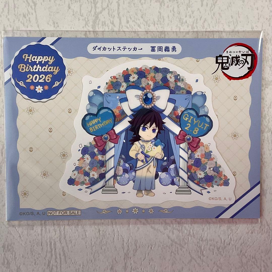 鬼滅の刃 冨岡義勇 誕生祭 2026 ポイント景品 ステッカー 義勇