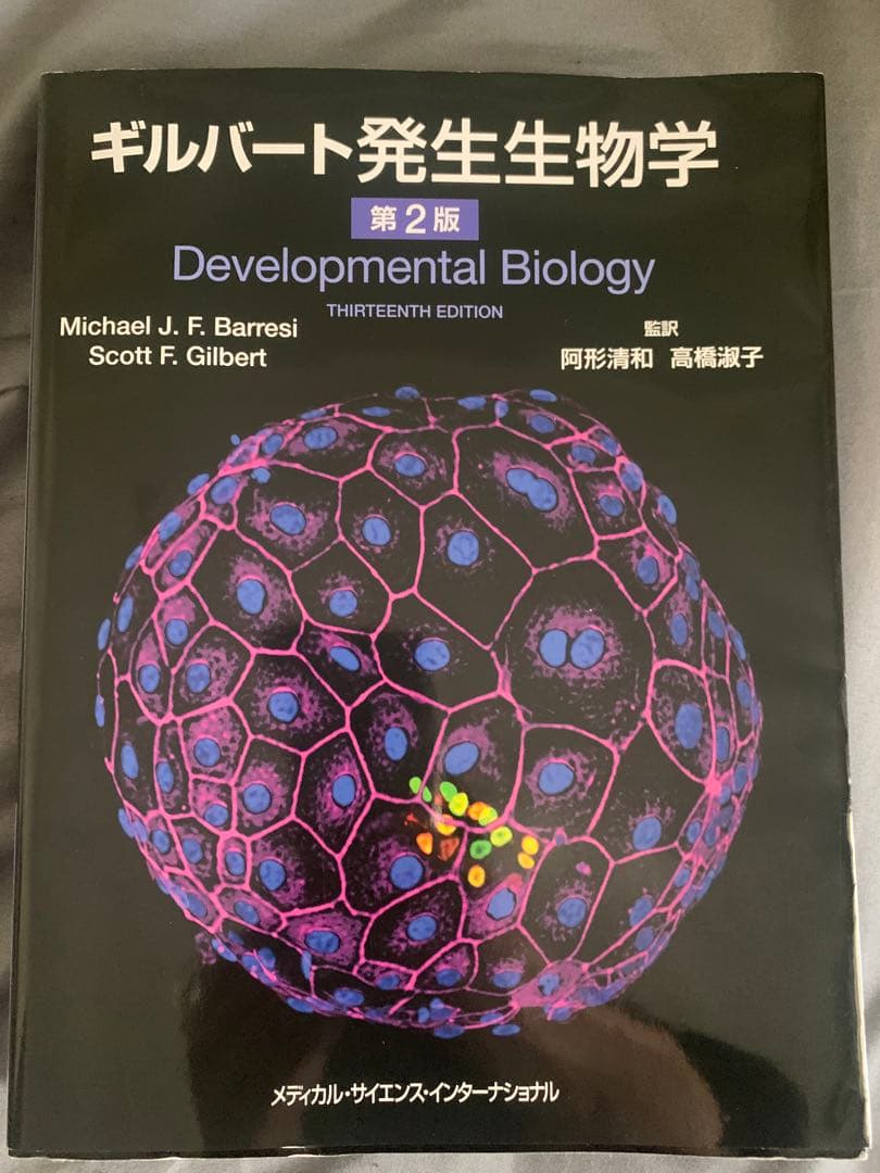 ギルバート発生生物学 第二版 yurindo_9784815731267