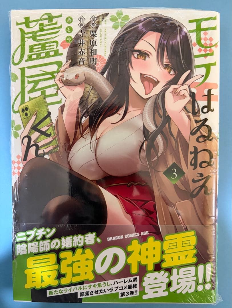 サイン本含む全4冊【未開封 全初版】モテはるねえ蘆屋くん 特典コンプ 14点