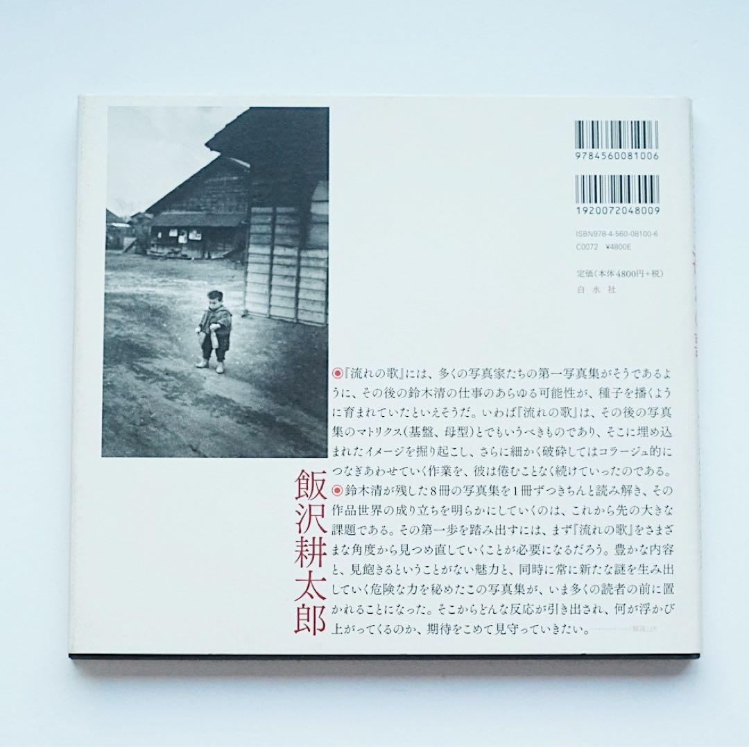 流れの歌 鈴木清 写真集