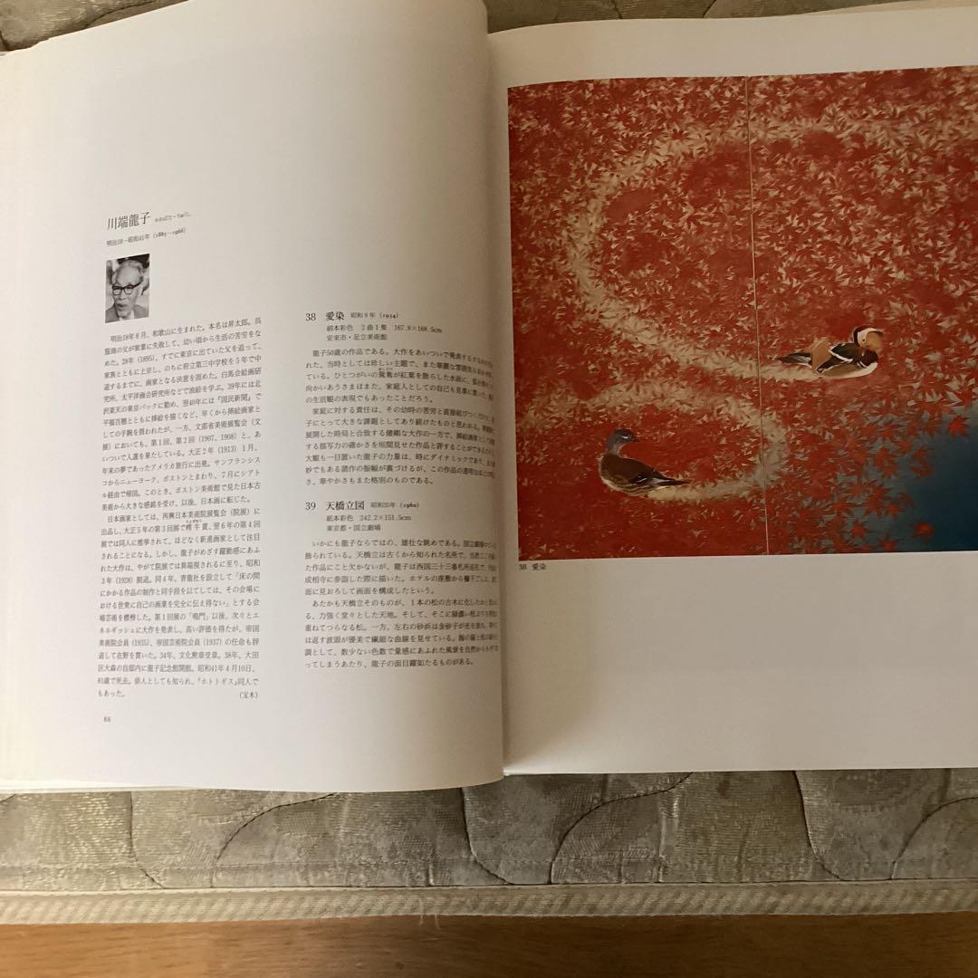 昭和の日本画　100選　《横山大観他70名　作品100》　朝日新聞社　1991年