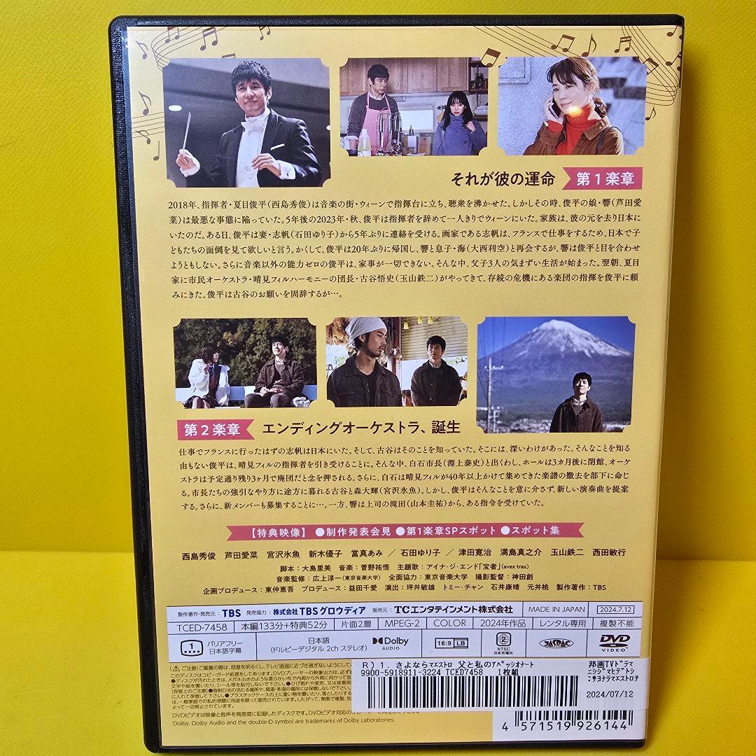 ※新品ケース交換済　さよならマエストロ～父と私のアパッシオナート～　DVD全5巻