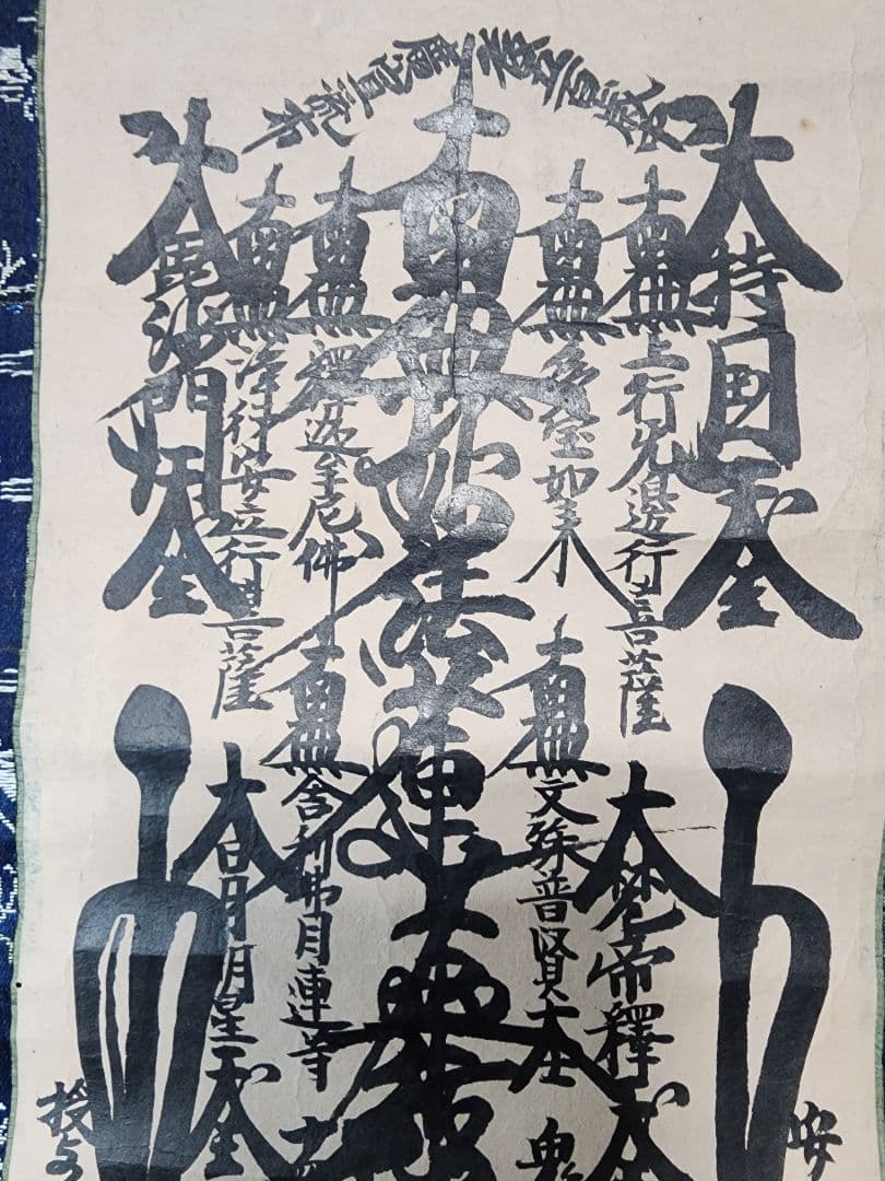 珍資料 富士山(下条)妙蓮寺26世【日詮上人直筆御