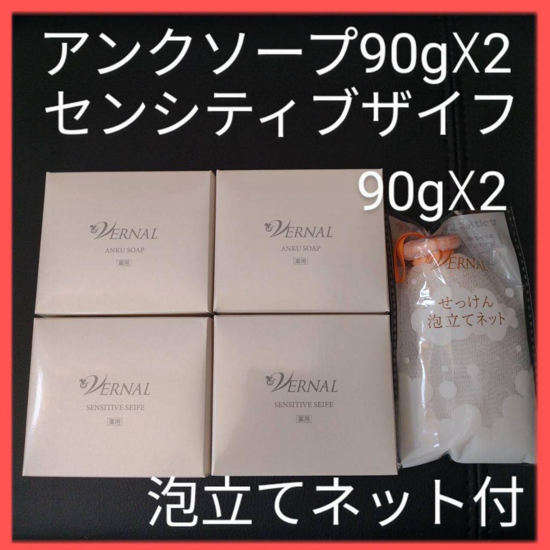 ヴァーナル　石鹸4個セット　 アンクソープ　センシティブザイフ　 泡立てネット VERNAL（ヴァーナル） [薬用]センシティブザイフ 90g 石鹸 せっけん