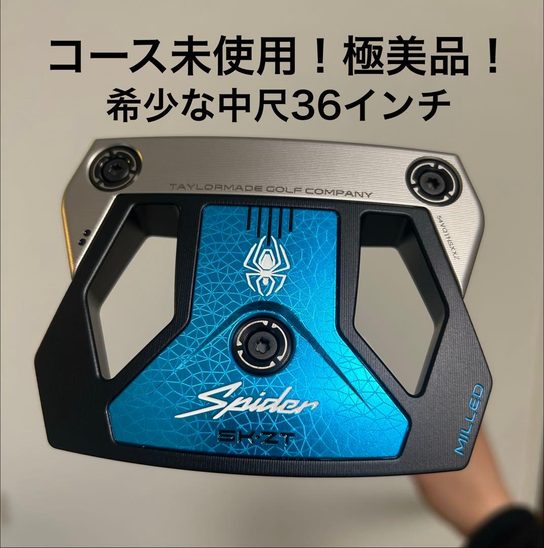 コース未使用極美品！】テーラーメイド スパイダー ZT 36インチ