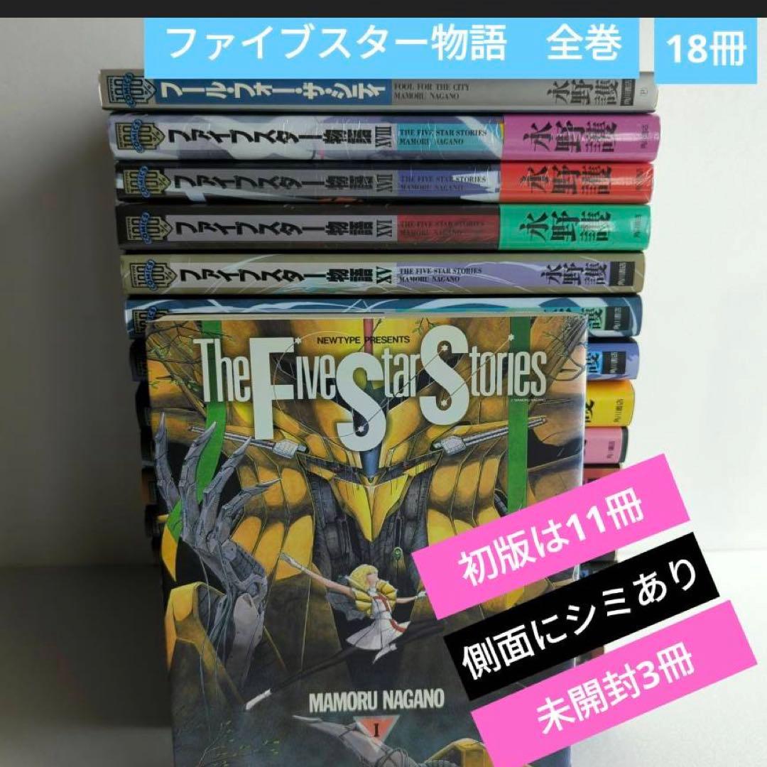 ファイブスター物語　全巻　初版11冊18冊と1冊の合計19冊 2026年最新】ファイブスター物語 初版の人気アイテム - メルカリ