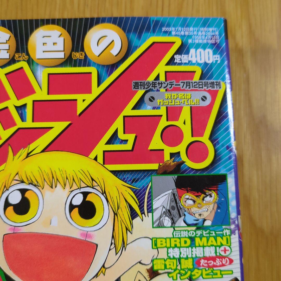 特別編集 金色のガッシュ 週間少年サンデー7月12日号増刊 - メルカリ