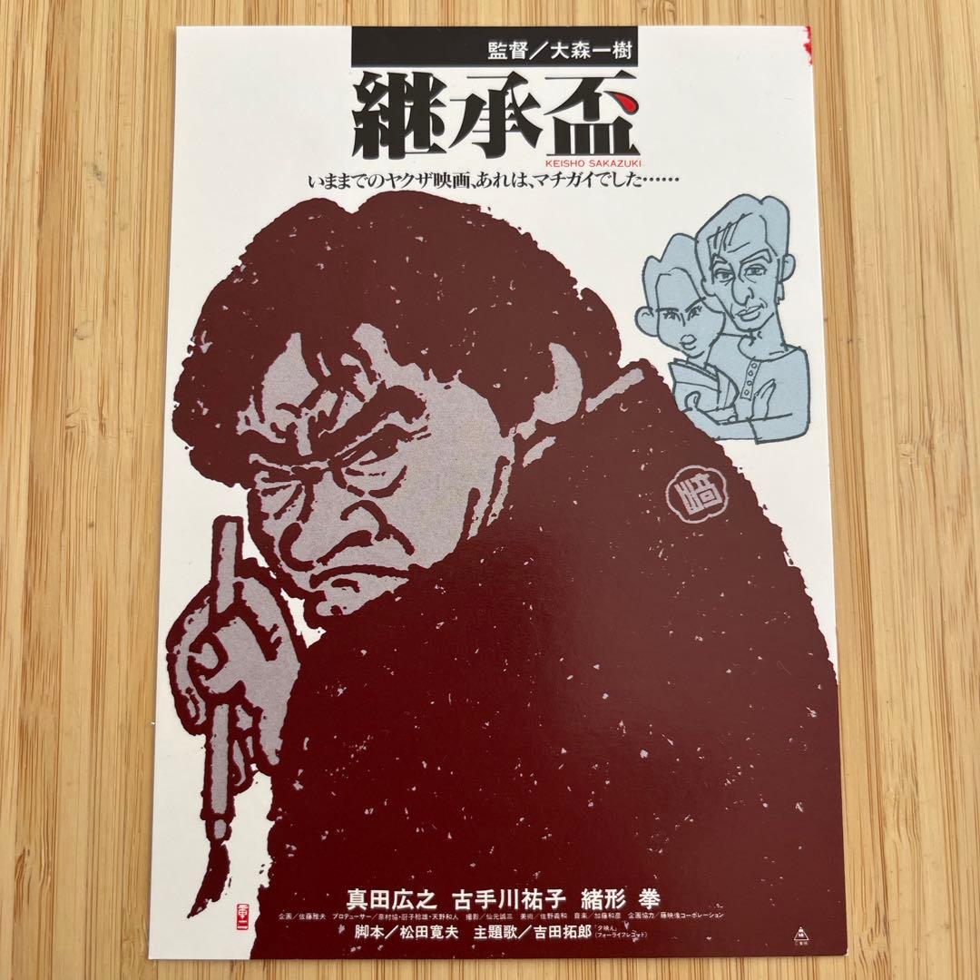 真田広之&緒形拳主演 継承盃 試写状 - メルカリ