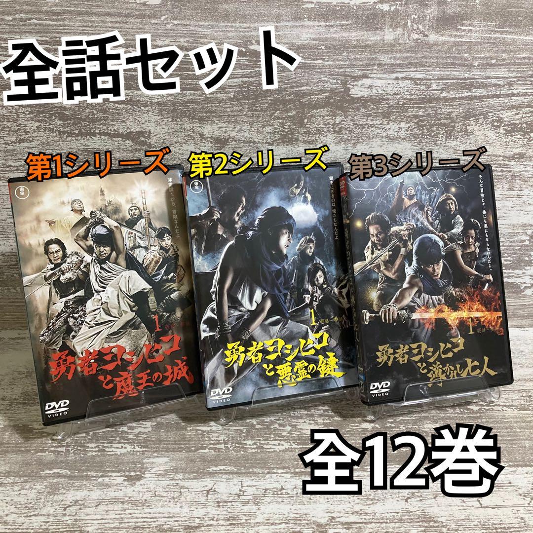 ♦︎新品ケース付き♦︎ 勇者ヨシヒコ シリーズ3部作 レンタルDVD 全話完結セット 勇者ヨシヒコ シリーズ 全12巻セット 山田孝之 木南晴夏 ムロツヨシ